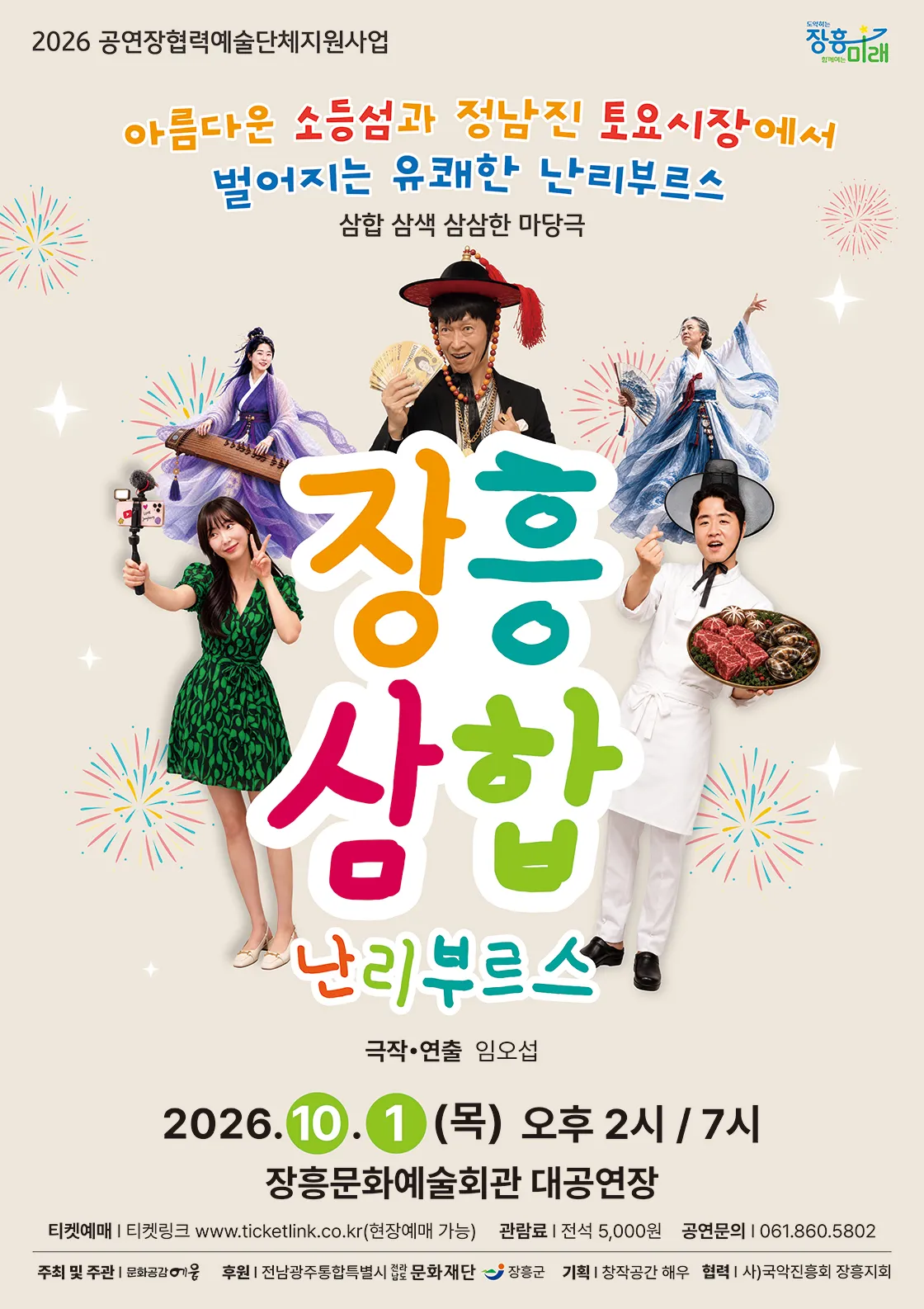 장흥삼합 날리 부르스 [장흥] (장흥문화예술회관) 공식 포스터
