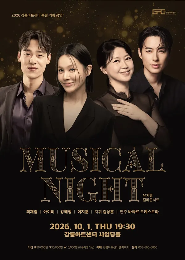 뮤지컬 갈라 콘서트: MUSICAL NIGHT [강릉] (강릉아트센터 (구. 강릉문화예술관)) 공식 포스터