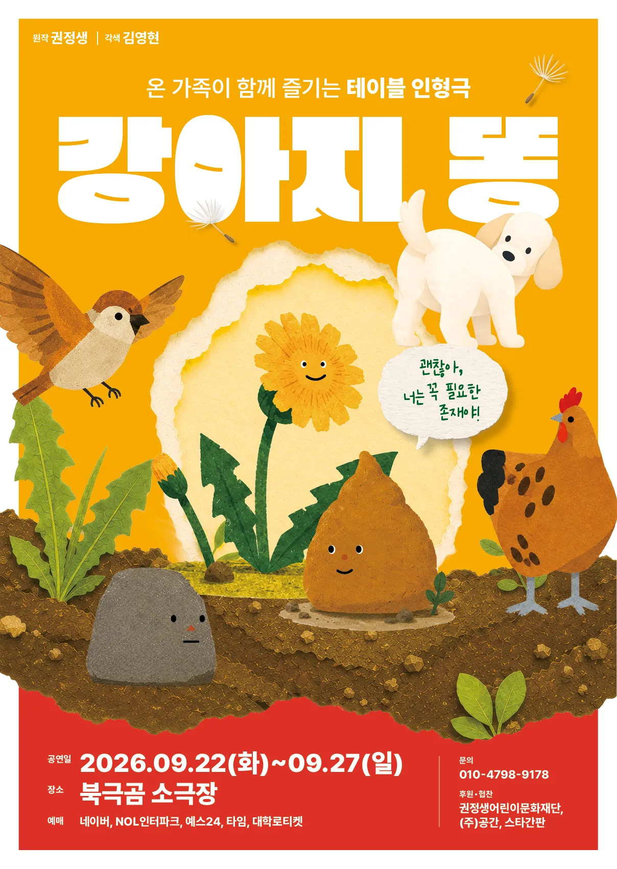 강아지 똥 [대학로] (북극곰소극장) 공식 포스터