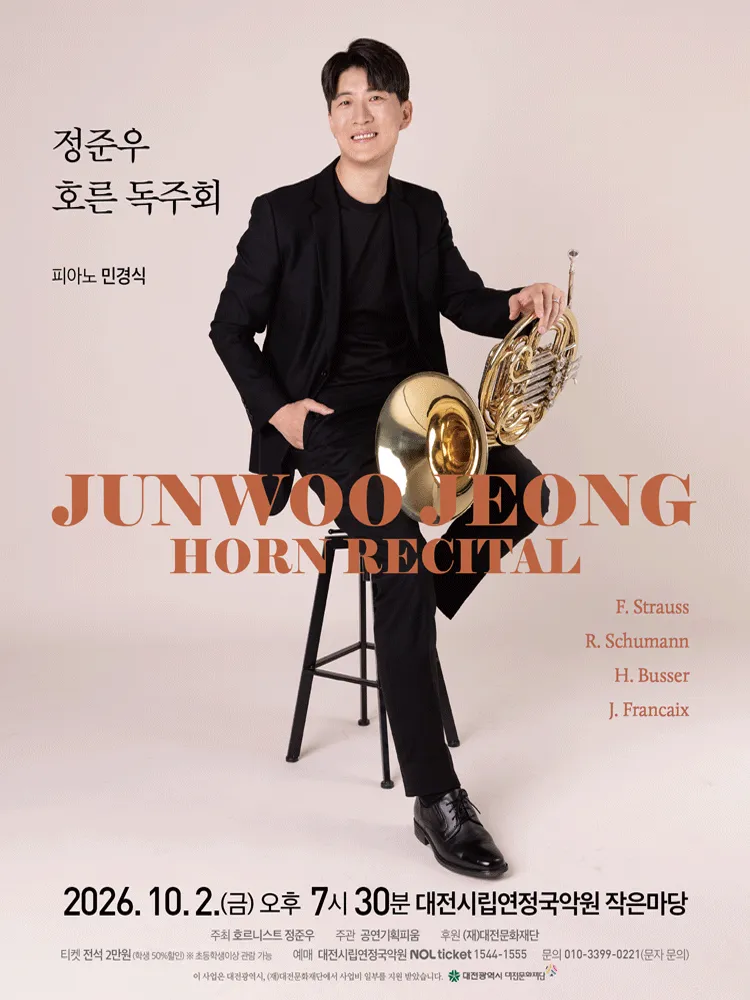 정준우 호른 독주회 [대전] (대전시립연정국악원) 공식 포스터