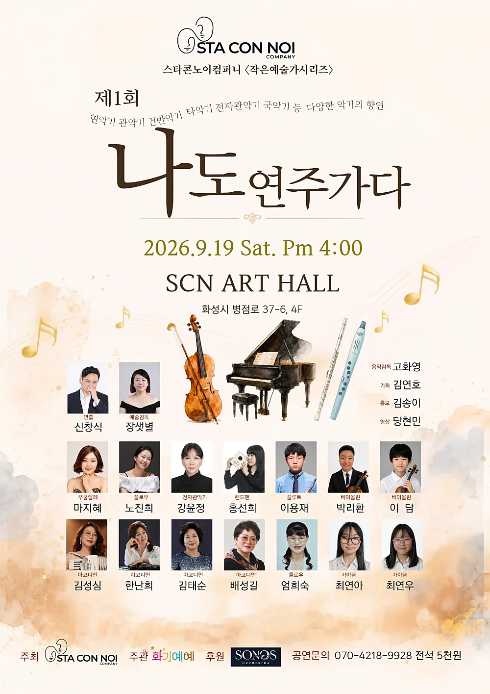 제1회 나도 연주가다 [화성] (SCN 아트홀) 공식 포스터