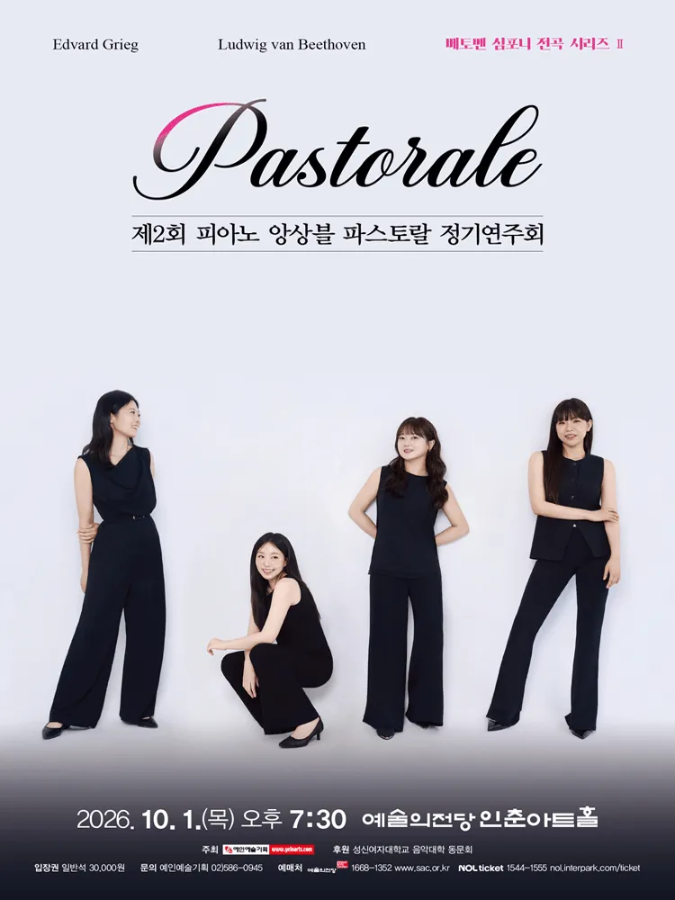 제2회 피아노 앙상블 파스토랄 정기연주회 (예술의전당 [서울]) 공식 포스터