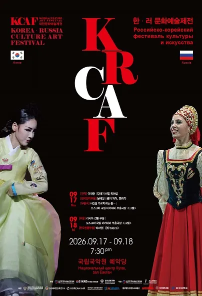 KRCAF 한•러 문화예술제전 (국립국악원) 공식 포스터