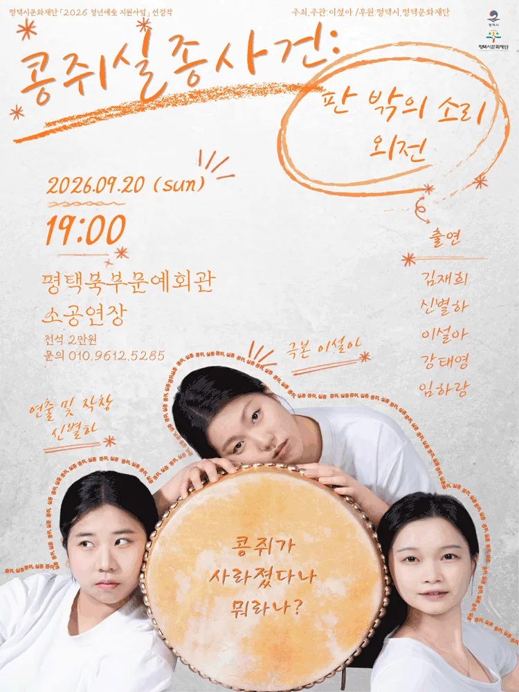 판 밖의 소리 외전, 콩쥐 실종 사건 [평택] (평택시북부문예회관) 공식 포스터
