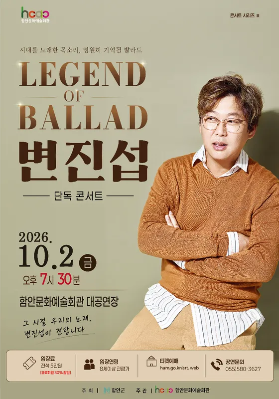 변진섭 LEGEND of BALLAD [함안] (함안문화예술회관) 공식 포스터