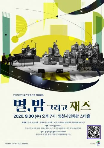 별, 밤 그리고 재즈 [영천] (영천시민회관) 공식 포스터