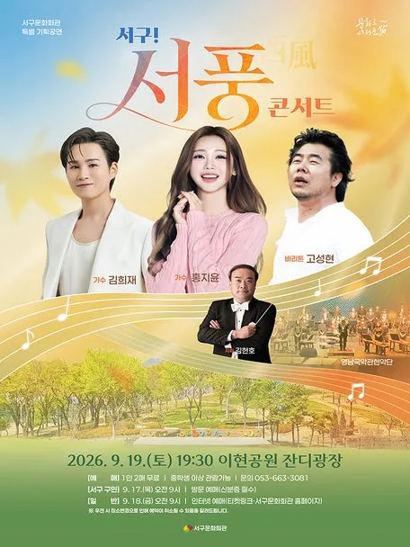 서구! 서풍콘서트 with 김희재 홍지윤 고성현 [대구] (이현공원 [대구]) 공식 포스터