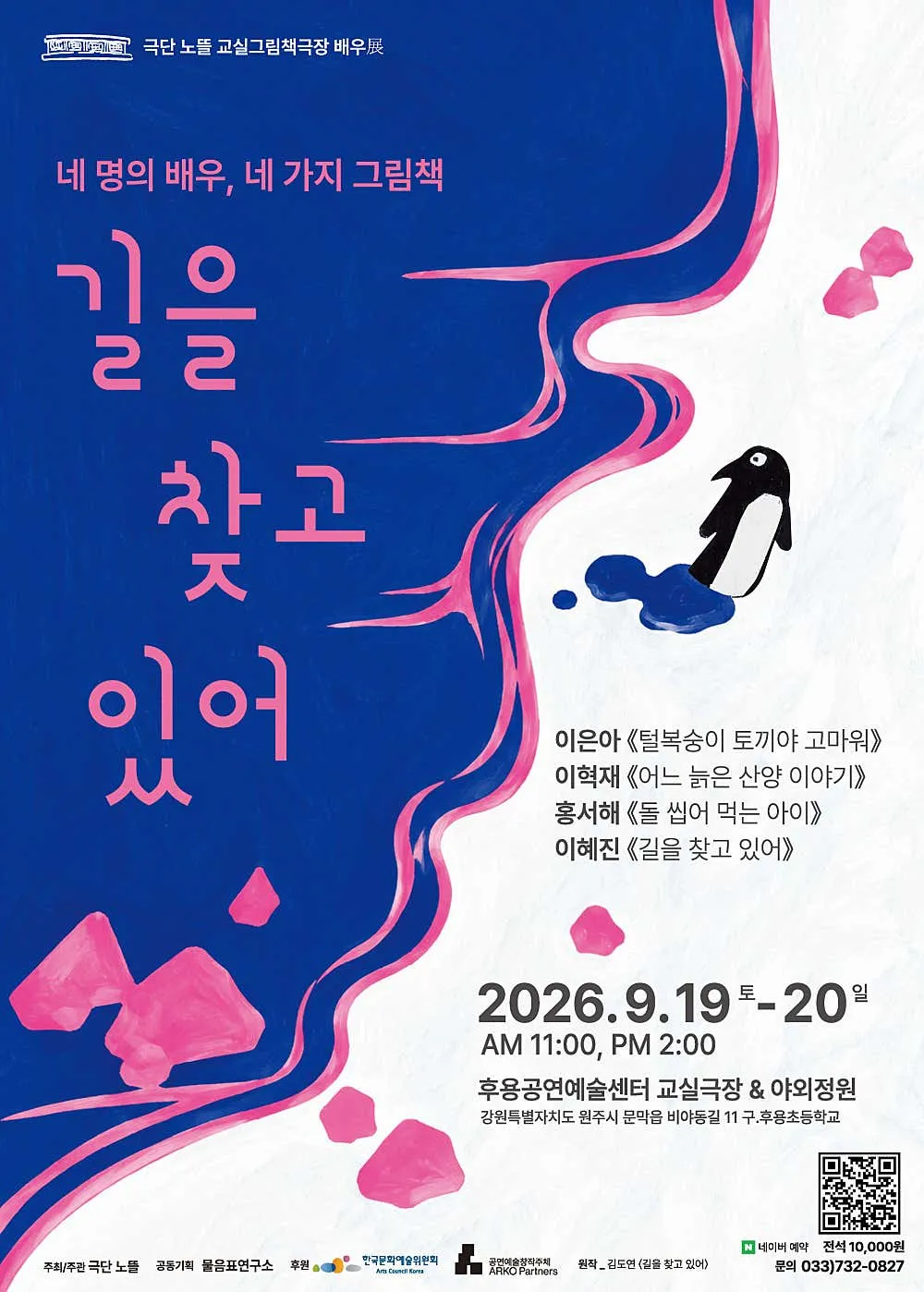 그림책극장, 길을 찾고 있어 [원주] (후용공연예술센터) 공식 포스터