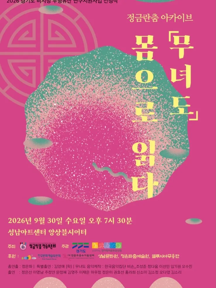 정금란춤 아카이브, 무녀도: 몸으로 읽다 [성남] (성남아트센터) 공식 포스터