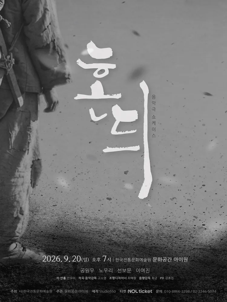 동행, 음악극 쇼케이스: 혼듸 (문화공간 아이원) 공식 포스터