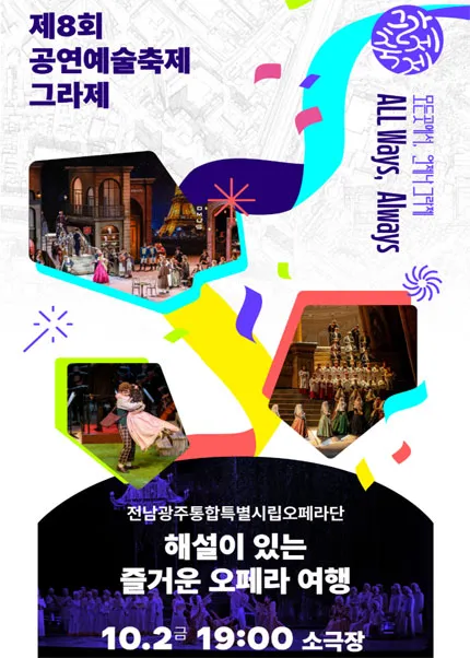 제8회 공연예술축제 그라제, 전남광주통합특별시립오페라단: 해설이 있는 즐거운 오페라 여행 (전남광주통합특별시 예술의전당 (구. 광주예술의전당)) 공식 포스터