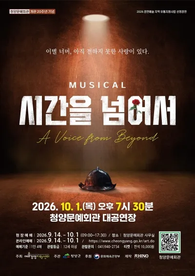 시간을 넘어서 [청양] (청양문예회관) 공식 포스터