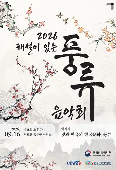 해설이 있는 풍류음악회, 박정경: 멋과 여유의 한국문화, 풍류 (1회차) [진도] (옥주골 창작소) 공식 포스터