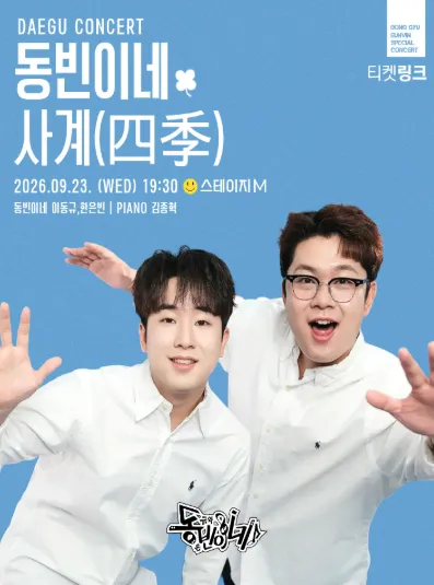 동빈이네 콘서트: 사계 [대구] (스테이지엠 (STAGE M) (구.프란츠홀)) 공식 포스터