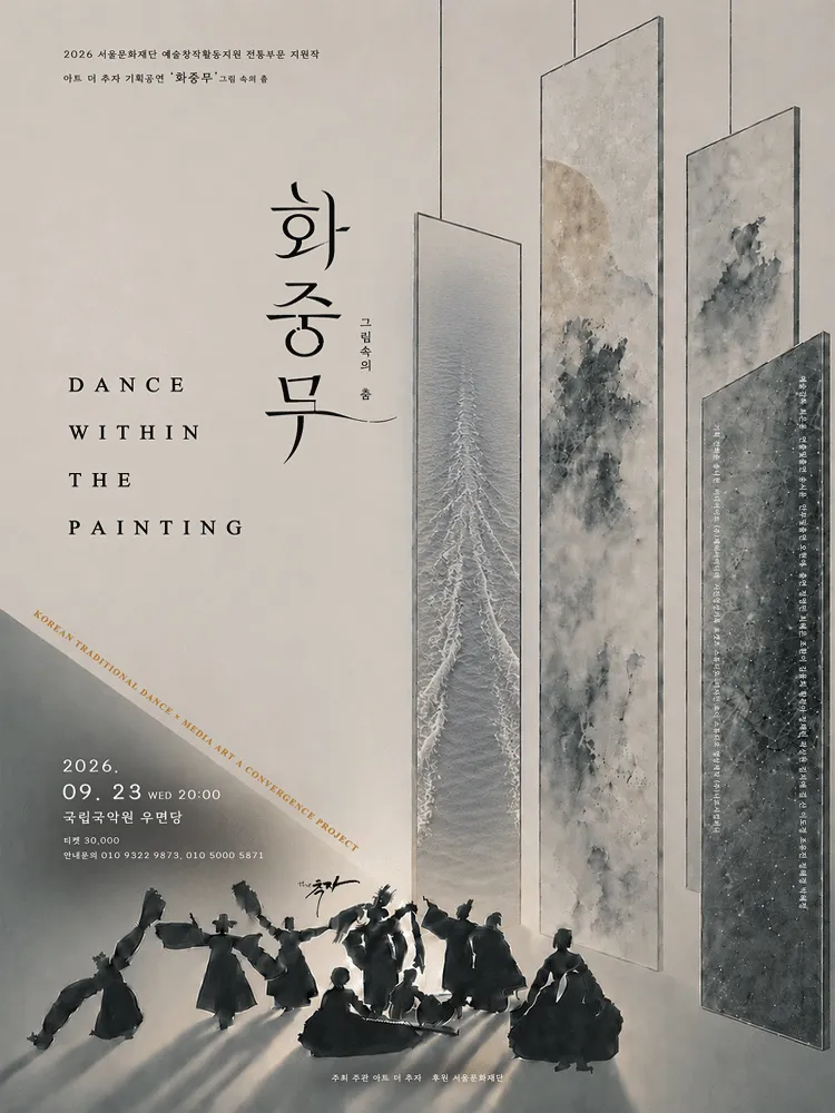 화중무: 그림 속의 춤 (국립국악원) 공식 포스터