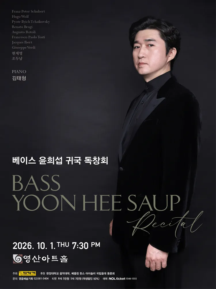 베이스 윤희섭 귀국 독창회 (영산아트홀) 공식 포스터