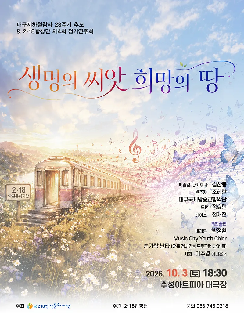 대구 지하철 참사 23주기 추모 & 제4회 2·18합창단 정기 연주회 [대구] (수성아트피아) 공식 포스터