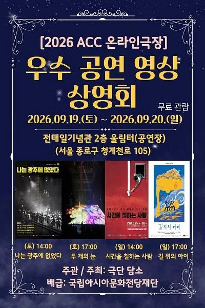 ACC 온라인극장 x 극단 담소 우수 공연 영상 상영회 (영상화) (전태일기념관) 공식 포스터