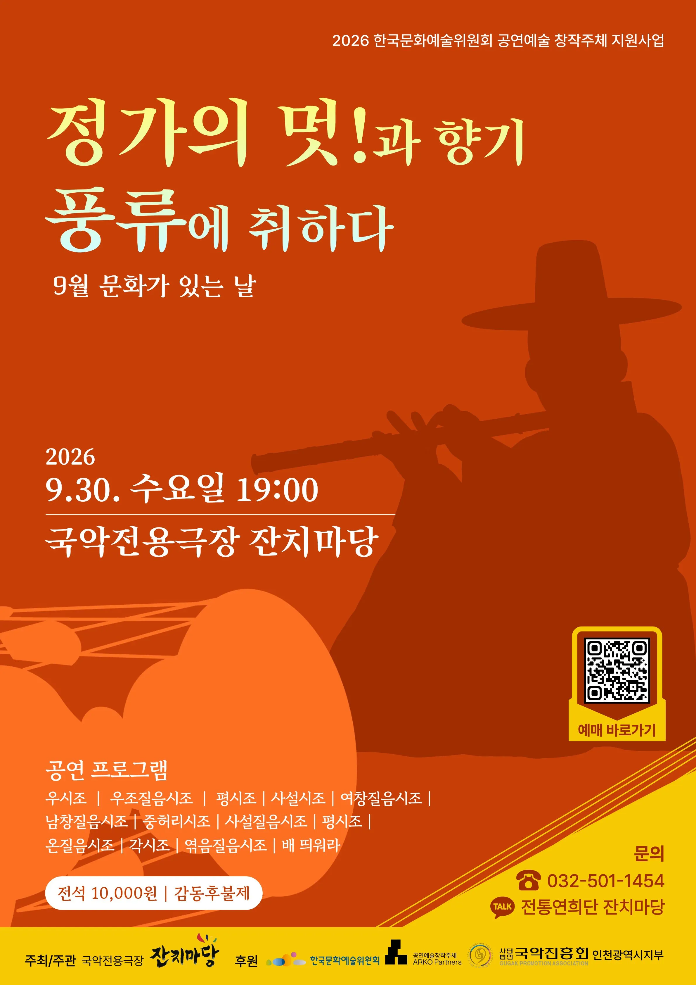 정가의 멋!과 향기 풍류에 취하다 [인천] (국악전용극장 잔치마당) 공식 포스터