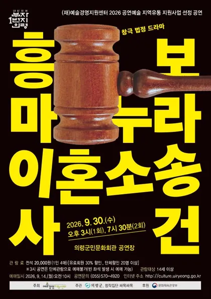 흥보마누라 이혼소송 사건 [의령] (의령군민문화회관) 공식 포스터