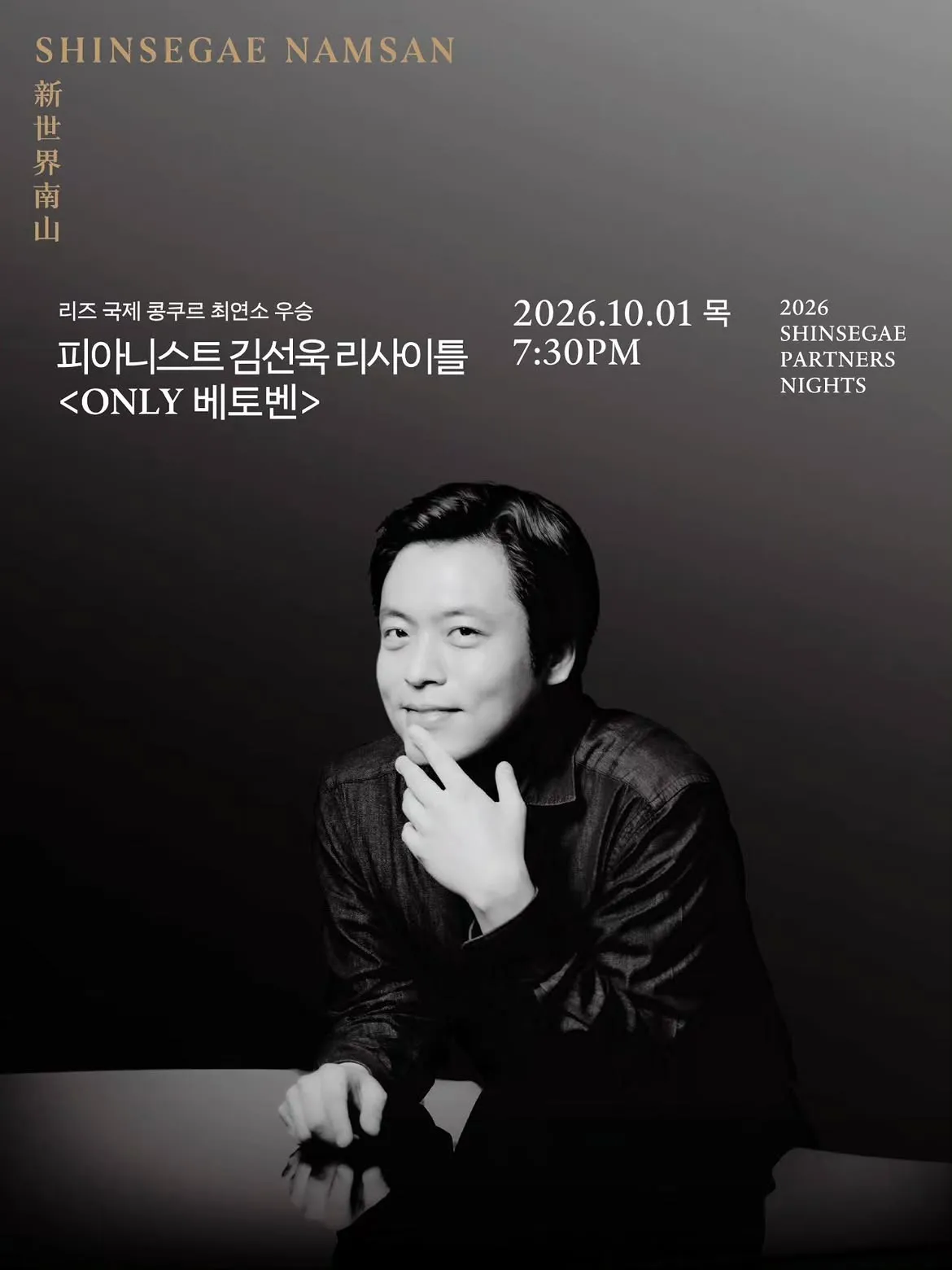 피아니스트 김선욱 리사이틀 [서울 중구] (신세계남산) 공식 포스터