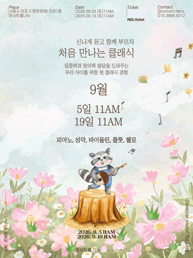 처음 만나는 클래식 (9월) (콘서트홀 나누) 공식 포스터
