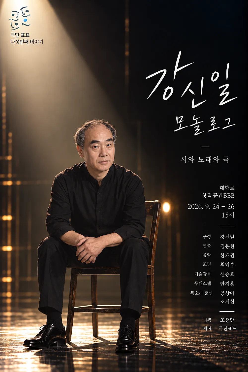 강신일 모놀로그 (창작공간 BBB) 공식 포스터