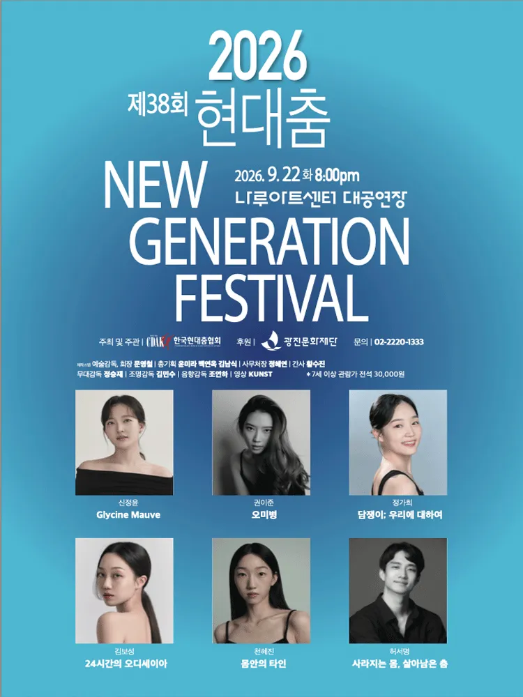제38회 현대춤 NEW GENERATION FESTIVAL (나루아트센터) 공식 포스터