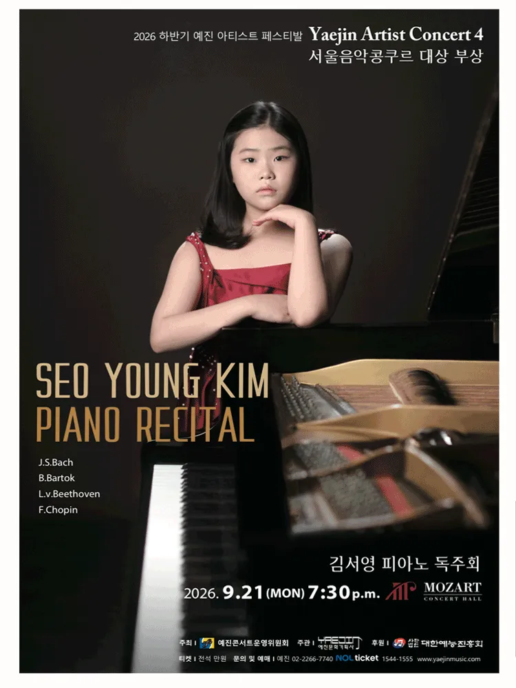 하반기 예진 아티스트 페스티발, 예진 아티스트 콘서트 4. 서울 음악 콩쿠르 대상자 부상: 김서영 피아노 독주회 (모차르트홀) 공식 포스터