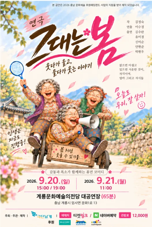 그대는 봄 [계룡] (계룡문화예술의전당) 공식 포스터
