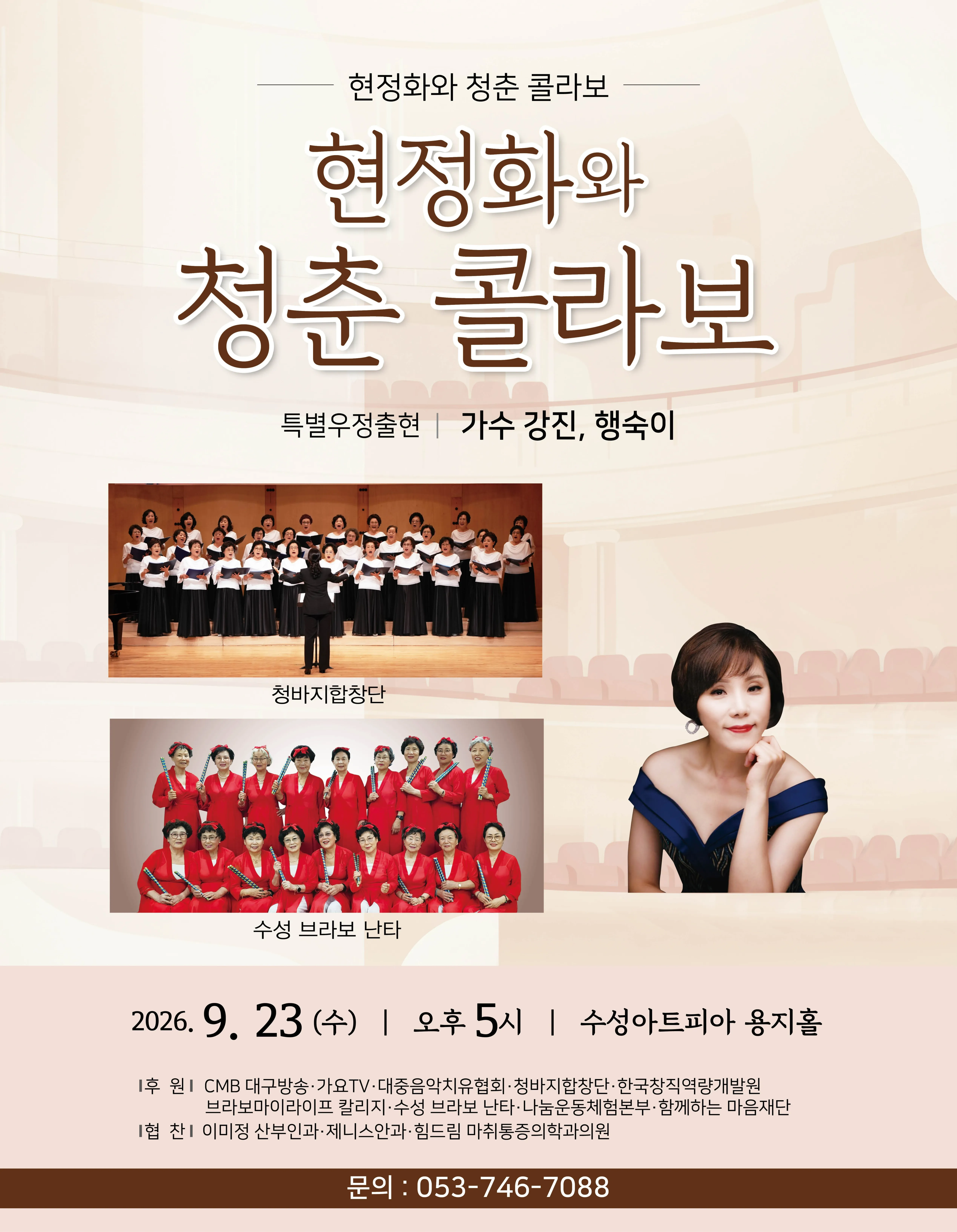 현정화와 청춘 콜라보 [대구] (수성아트피아) 공식 포스터