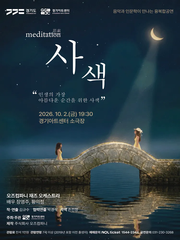 음악과 인문학이 만나는 융복합 공연, 사색 [수원] (경기아트센터(구. 경기도문화의전당)) 공식 포스터