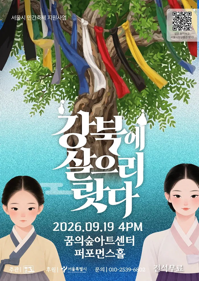 강북 연희 살으리랏다 (꿈의숲아트센터) 공식 포스터