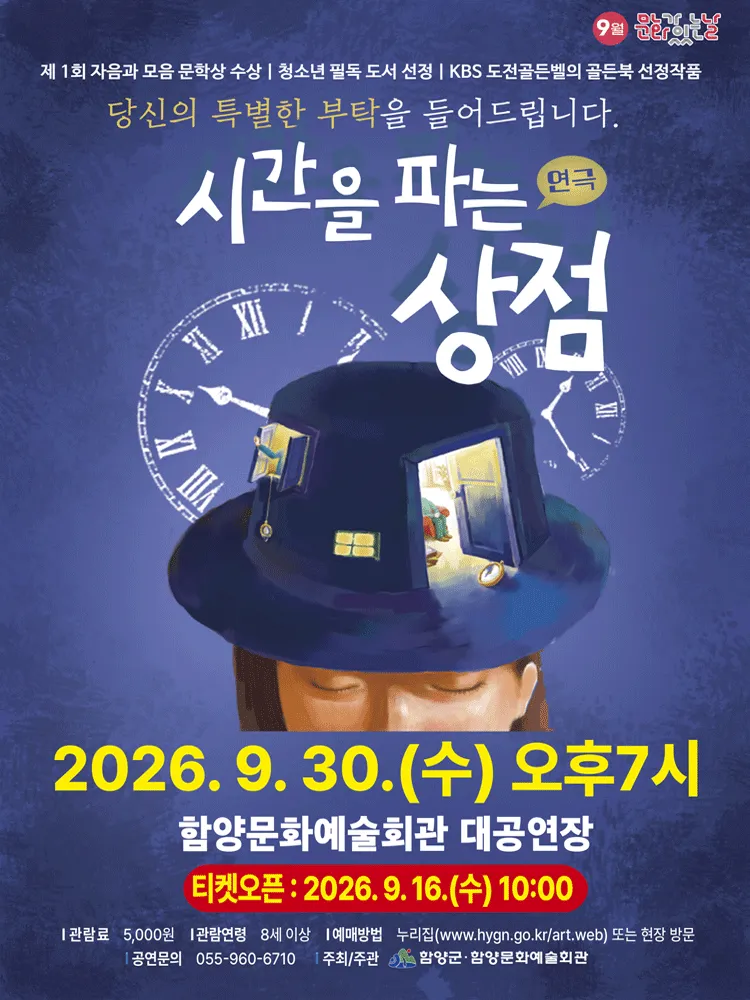 시간을 파는 상점 [함양] (함양문화예술회관) 공식 포스터