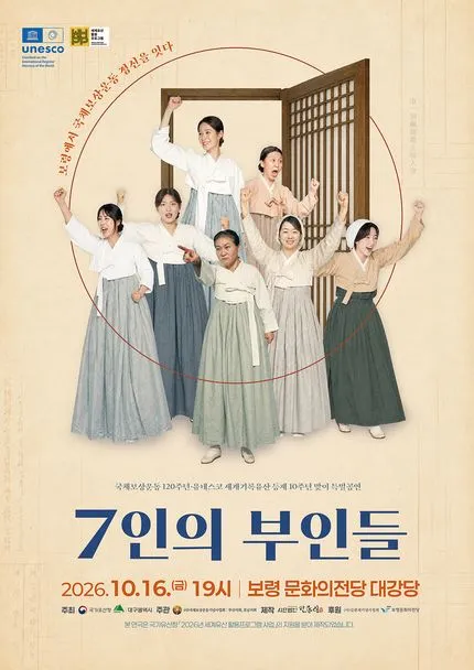 7인의 부인들 [보령] (보령문화의전당) 공식 포스터