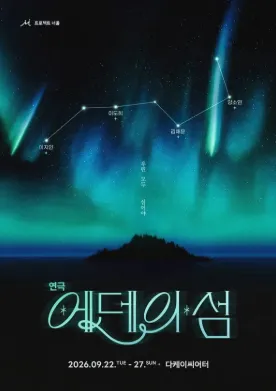 에덴의 섬 (다케이씨어터 (구. 창조소극장)) 공식 포스터