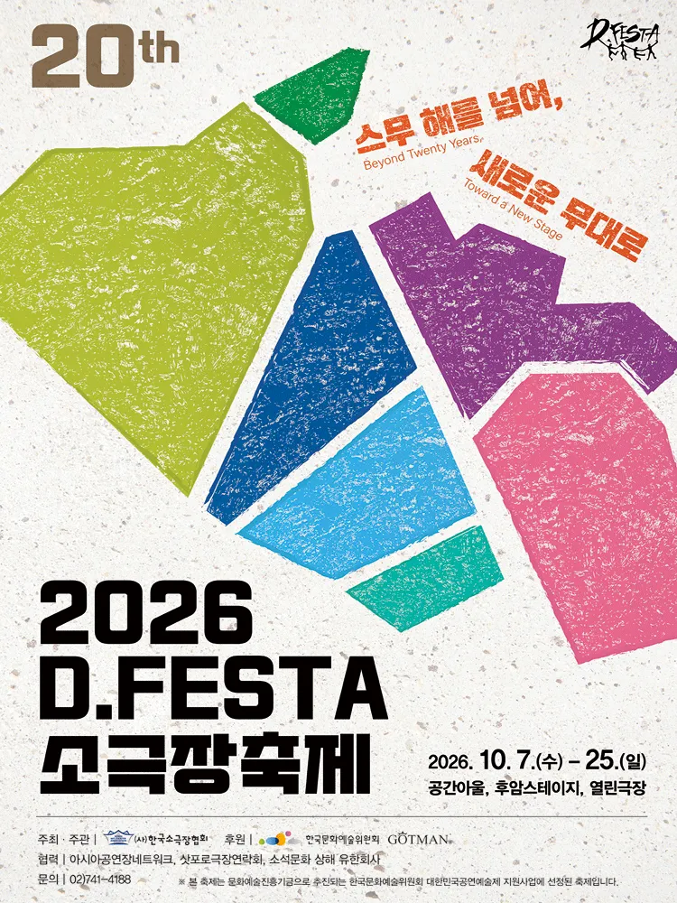 D.FESTA 소극장축제: 작별, 남쪽으로 가자 (Farewell, Let Go South) (공간아울) 공식 포스터