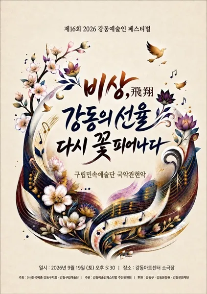 제16회 강동예술인페스티벌, 강동구립민속예술단 국악관현악 (강동아트센터) 공식 포스터