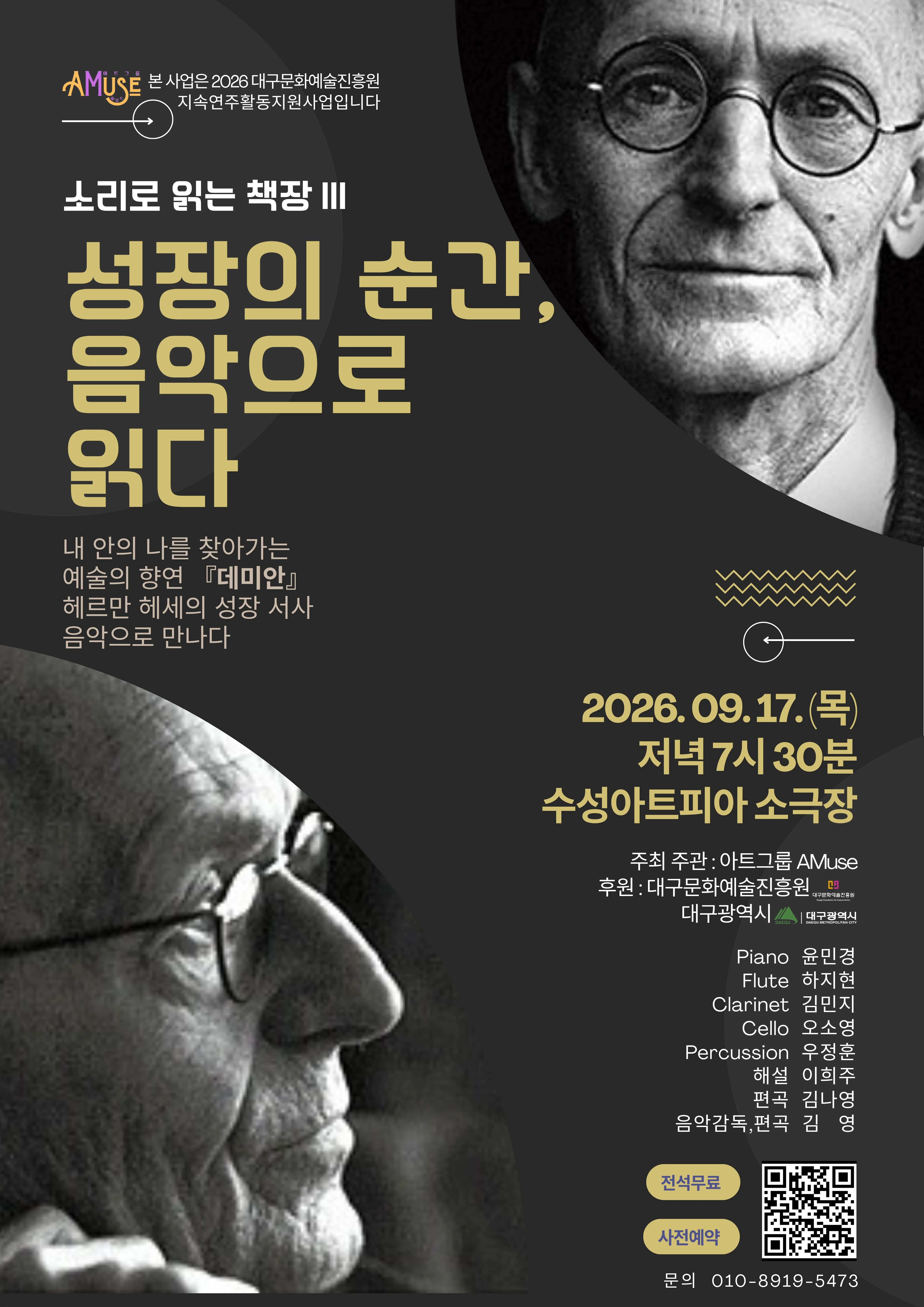 소리로 읽는 책장 Ⅲ: 성장의 순간, 음악으로 읽다 [대구] (수성아트피아) 공식 포스터