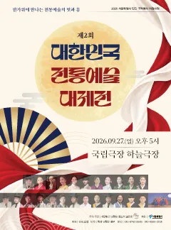 제2회 대한민국 전통예술 대제전 (국립극장) 공식 포스터