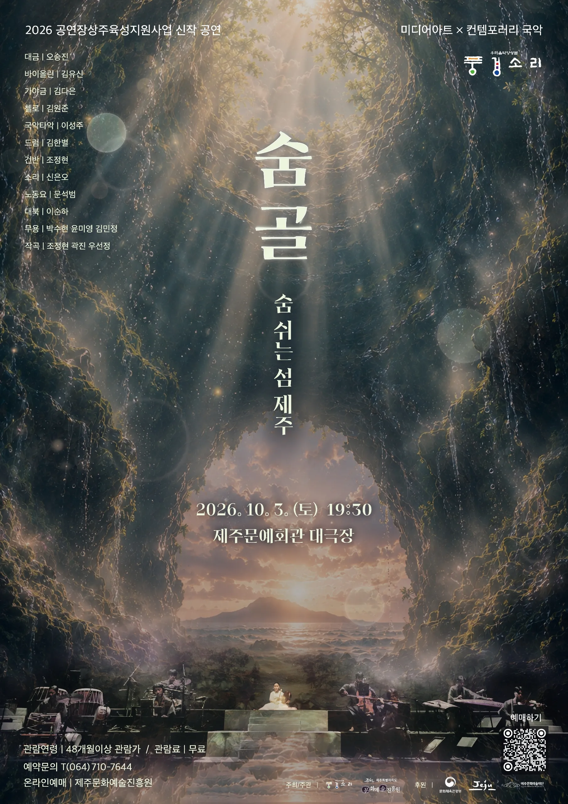 숨골, 숨 쉬는 섬: 제주 [제주] (제주문예회관) 공식 포스터
