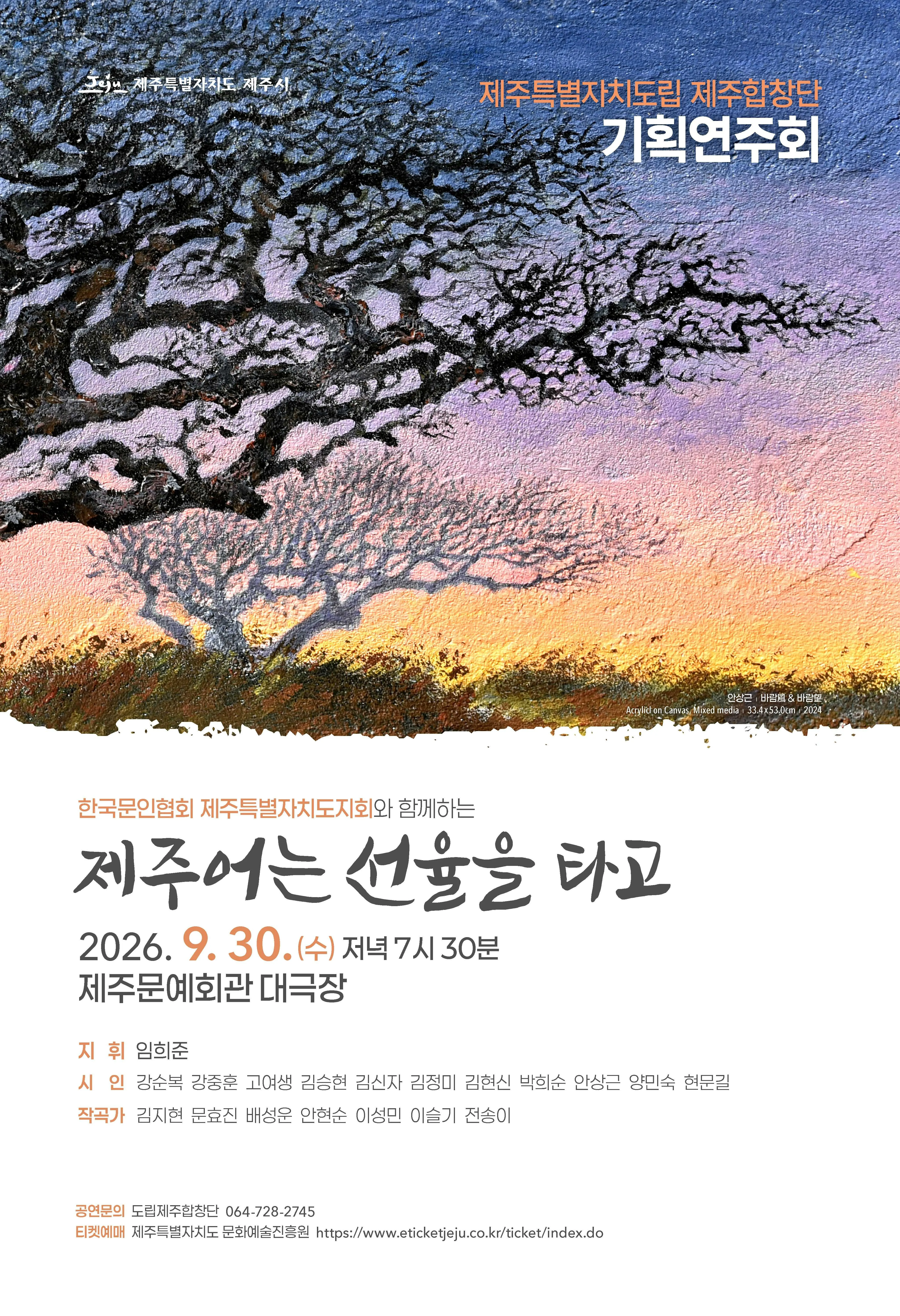 제주특별자치도립 제주합창단 기획연주회: 제주어는 선율을 타고 (제주문예회관) 공식 포스터
