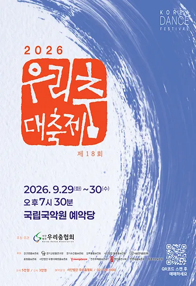 제18회 우리춤 대축제 (국립국악원) 공식 포스터