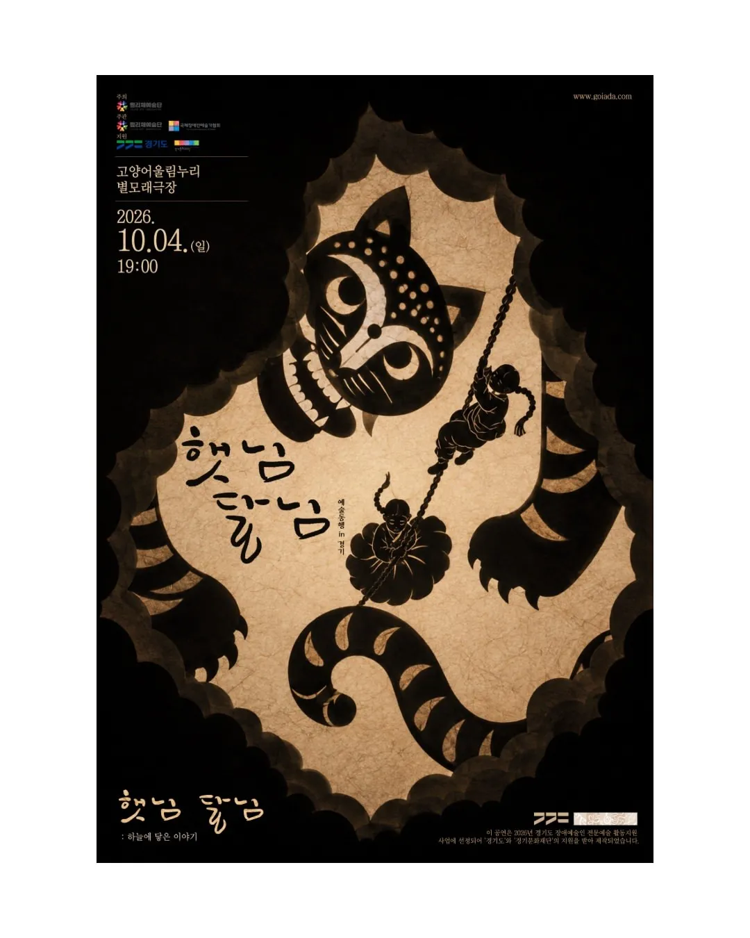 예술동행 in 경기, 햇님달님: 하늘에 닿은 이야기 (고양어울림누리) 공식 포스터