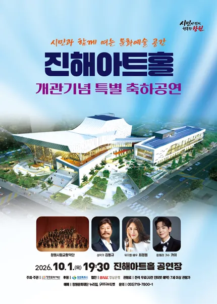 진해아트홀 개관기념 축하공연 [창원 진해] (진해아트홀) 공식 포스터