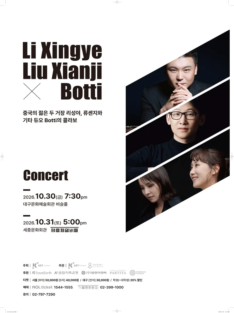 리성야, 류셴지 X 기타듀오 보티 (Botti) 콘서트 [대구] 포스터