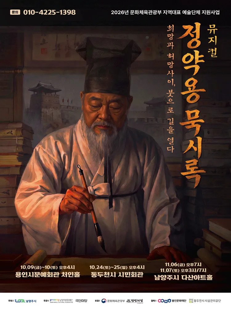 정약용 묵시록: 희망과 허망 사이, 붓으로 길을 열다 [용인] (용인시문화예술회관) 공식 포스터