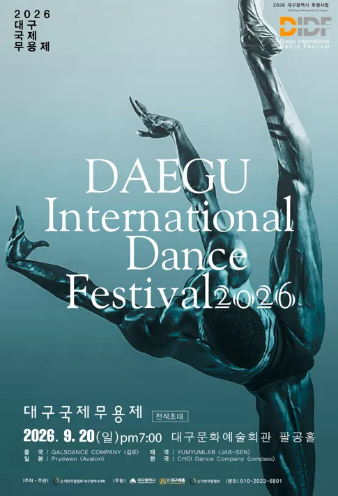 제28회 대구국제무용제 (대구문화예술회관) 공식 포스터
