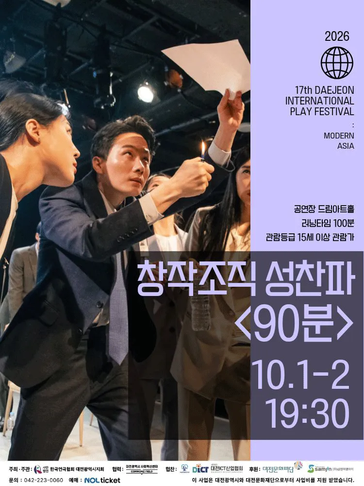 제17회 대전국제소극장연극축제, 90분 (드림아트홀 [대전]) 공식 포스터
