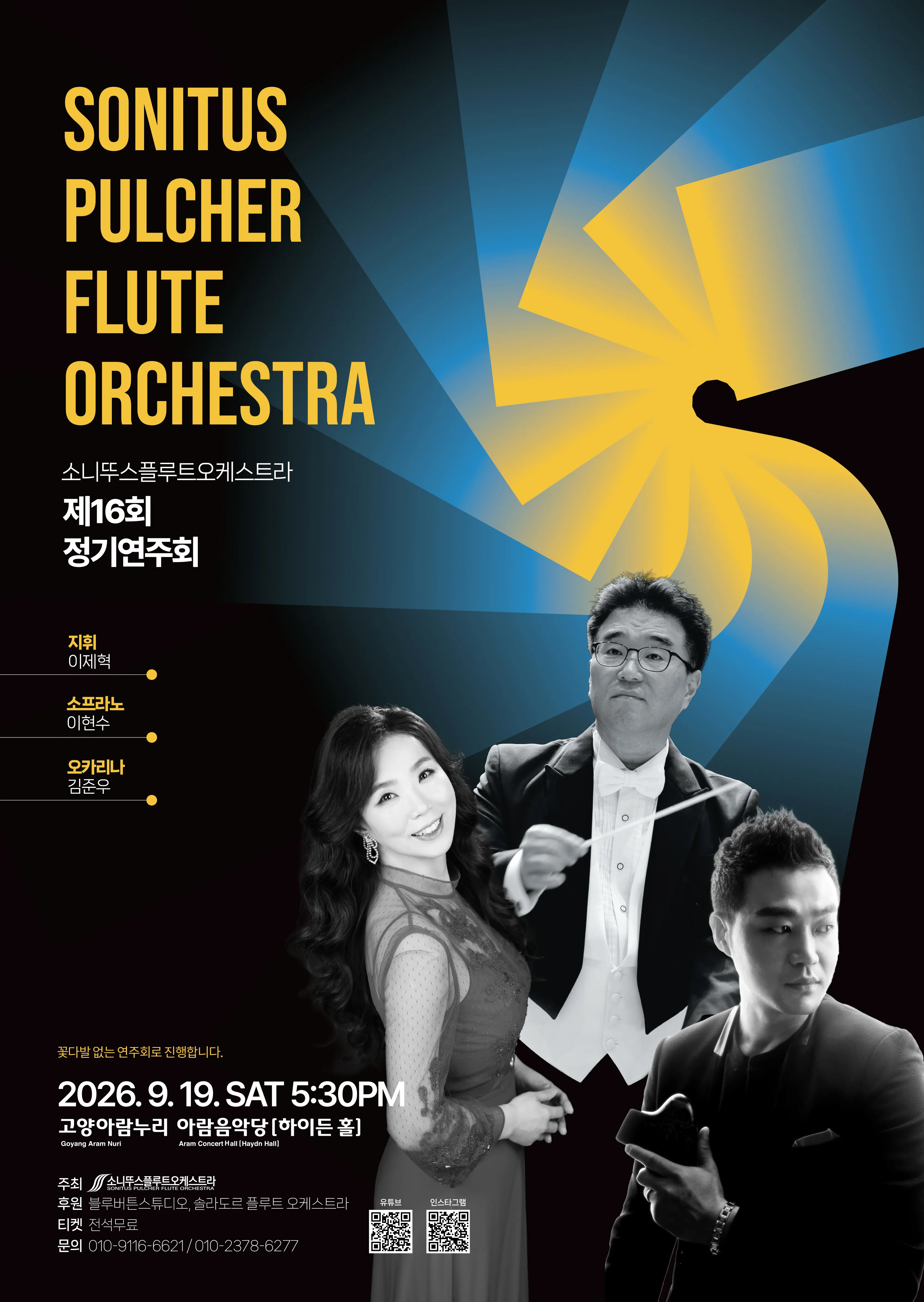 제16회 소니뚜스플루트오케스트라 정기연주회 (고양아람누리) 공식 포스터